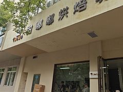 -甜嘟嘟烘焙坊(舒城路店)