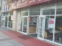 门面-嘉和一品粥(津华昌道店)