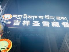 -吉祥圣雪藏餐