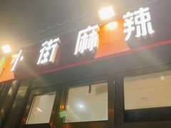 -郭记小街麻辣烫(南小街总店)