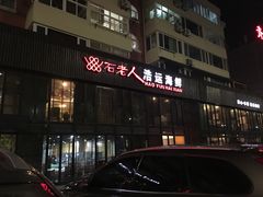 门面-浩运·海鲜青岛菜·海胆水饺(石老人店)