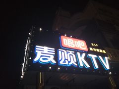 -唱吧麦颂KTV(通州新华南路店)