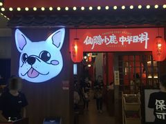 门面-仙隐小鹿中华料理(南宁万象城店)