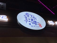 门面-南海冰室·新式潮汕茶饮(南海店)