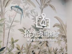 -拾光秀照相馆(石家庄勒泰中心店)