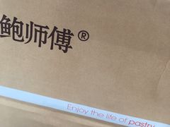 -鲍师傅糕点(春熙路店)