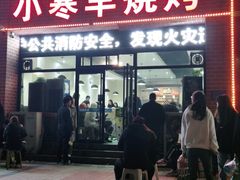 门面-小寒羊烧烤(凯瑞时代大厦店)