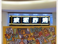 -BOPEYE·波派炸鸡(河西中央商场店)