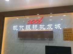 -现代眼镜批发城(台东三路店)