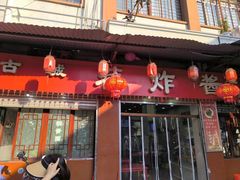 -蒋炸酱(内东街店)