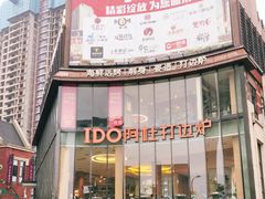 -阿杜打边炉(五江天街店)