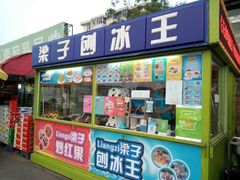 -梁子刨冰王&梁小糖(王顶堤店)