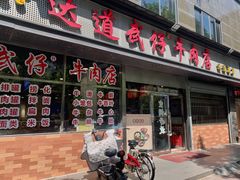 -达道武仔牛肉店(广达路店)