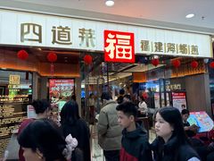 -四道菜·福建菜馆(莆田万达店)