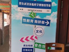 -武汉达临性学生命文化博物馆