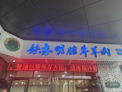 -清真铁志明腊牛羊肉