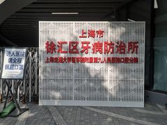 -上海市徐汇区口腔医院