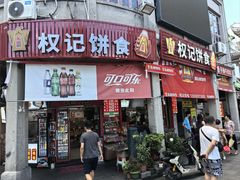 -权记百年老字号(牌坊街店)