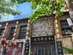 -東茅街茶馆