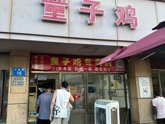 -童子鸡专卖店(中新街店)