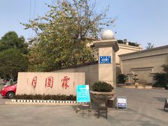 -月圆霖特色农家乐