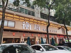 -衡厨(中南店)