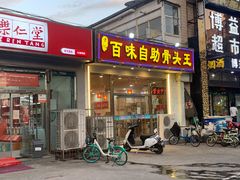 门面-黄记百味自助骨头王(红旗大街店)