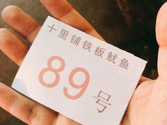 -十里铺铁板鱿鱼