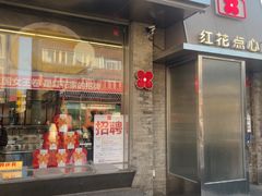 -红花点心局(护国寺店)