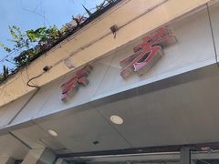 门面-芬芳甜品(东风西路店)