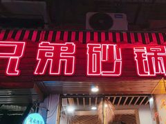 -兄弟砂锅(陆家巷店)