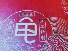 -龟金正·港式甜品(客村店)