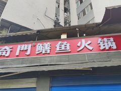 -储奇门鳝鱼火锅(总店)