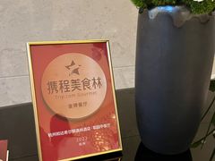 -杭州和达希尔顿逸林酒店·和园中餐厅-杭帮菜名店