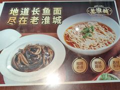 -老淮城·长鱼面(河下古镇店)