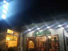 门面-福寿斋·老北京铜锅涮肉·烤鸭(顺义总店)