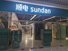 -顺电sundan(北投新奥购物中心店)