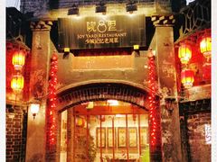 -院8里·少城记忆老川菜(宽窄巷子店)