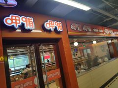 门面-呷哺呷哺(迦南店)