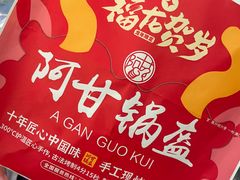 -阿甘锅盔(合生汇购物中心店)