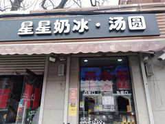 门面-星星奶冰·汤圆(甘肃路店)
