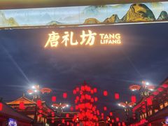-大唐不夜城
