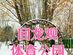 -回龙观体育文化公园