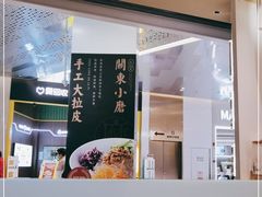-关东小磨东北菜(漕河泾印象城店)
