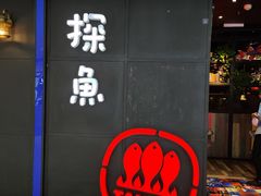 -探鱼·鲜青椒爽麻烤鱼(西南商都店)