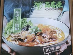 -百春原湖南牛肉粉(百联世纪店)