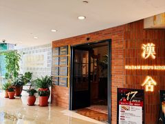 -漢舍中国菜馆(889广场店)