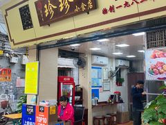 门面-珍珍小食店(西华路店)
