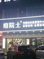 点击看大图 -痘院士专业祛痘皮肤管理