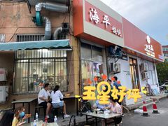 -海平馄饨(逍遥二路店)